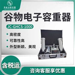 JC-GHCS-1000谷物种子电子容重器