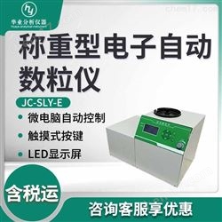JC-SLY-E称重型电子自动数粒仪