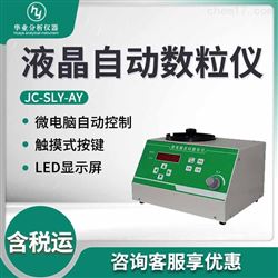 JC-SLY-AY液晶自动种子数粒仪