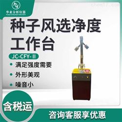 JC-CFY-Ⅱ种子风选净度工作台