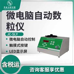 JC-SLY微电脑自动种子数粒仪