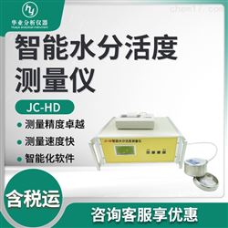 JC-HD智能水分活度测量仪