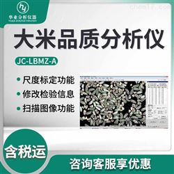 JC-LBMZ-A大米种子品质分析仪