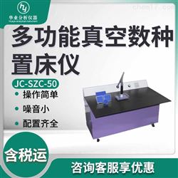 JC-SZC-50多功能真空数种置床仪