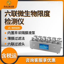 JC-WX600六联微生物限度检测仪