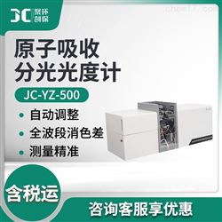 JC-YZ-500原子吸收分光光度计