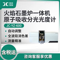 JC-YZ-600火焰石墨炉一体机原子吸收分光光度计