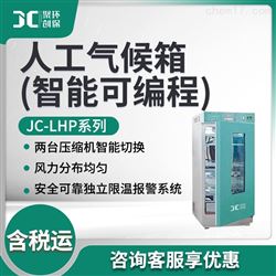 JC-LHP-250E/300E/400E/500人工气候箱（智能可编程）