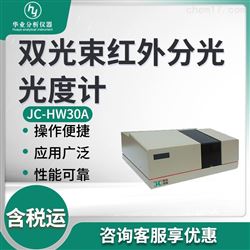 JC-HW30A双光束红外分光光度计