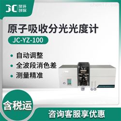 JC-YZ-100原子吸收分光光度计