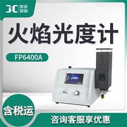 FP6400A火焰光度计