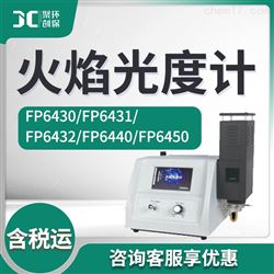FP6450/FP6440/FP6432/FP64火焰光度计