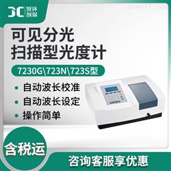 7230G\723N\723S可见分光扫描型光度计