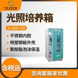 JC-GHP系列光照培养箱