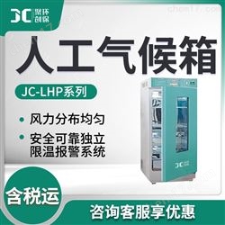 JC-LHP-250/300/400/500人工气候箱