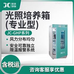 JC-GHP-150Z/250Z/300Z/400光照培养箱(专业型)