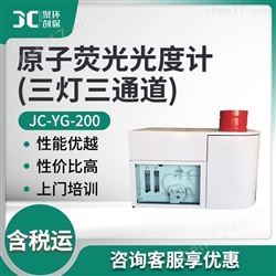 JC-YG-200原子荧光光度计(三灯三通道)