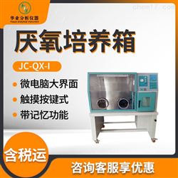 JC-QX-I厌氧培养箱
