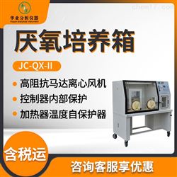 JC-QX-II厌氧培养箱