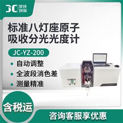 JC-YZ-200标准八灯座原子吸收分光光度计