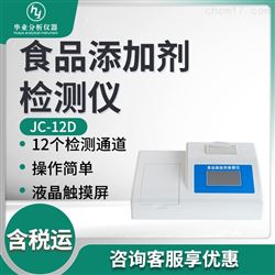 JC-12D食品添加剂检测仪