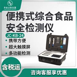 JC-KB-24便携式综合食品安全检测仪