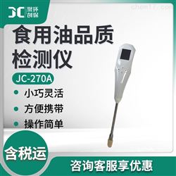 JC-270A食用油品质检测仪