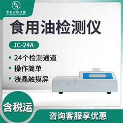 JC-12A食用油检测仪