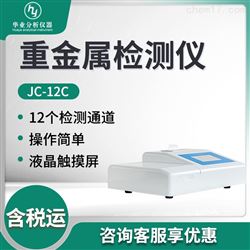JC-12C重金属检测仪
