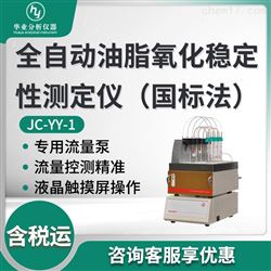 JC-YY-1全自动油脂氧化稳定性测定仪