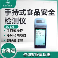 JC-SH手持式食品安全检测仪