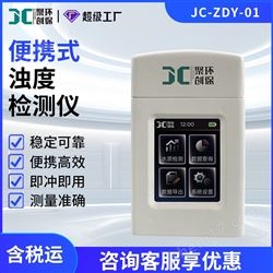 JC-ZDY-01型便携式浊度仪