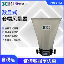 皮托管式风量罩风量检测仪