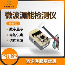 HI1801微波漏能检测仪