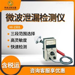 HI-1501微波泄漏检测仪