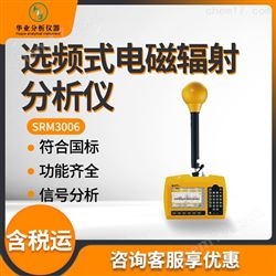 SRM3006选频式电磁辐射分析仪