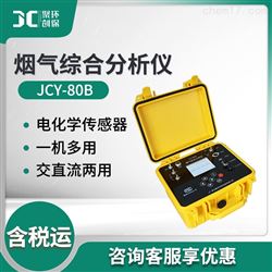 JCY-80B综合烟气分析仪