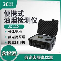 JC-110油烟快速检测仪