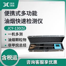 JCY-130(S)一体式油烟快速检测仪