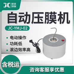 JC-YMJ-02采样枪自动压膜机