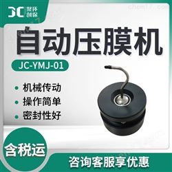JC-YMJ-01采样枪手自动压膜机