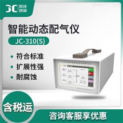 JC-310(S)智能动态配气仪