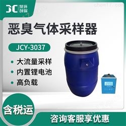 JCY-3037恶臭采样器