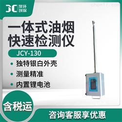 JCY-130一体式油烟快速检测仪