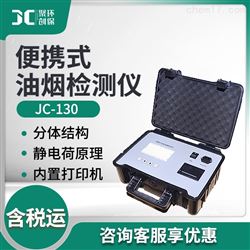JC-130油烟快速检测仪
