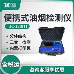 JC-130（T）三合一油烟快速检测仪