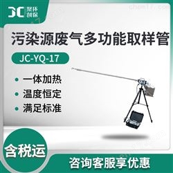 JC-YQ-17污染源废气多功能取样管