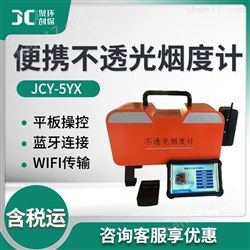 JCY-5YC不透光汽车尾气烟度计