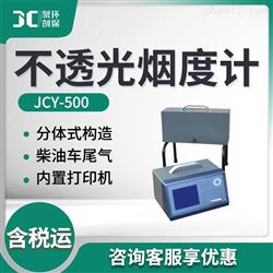 JCY-500不透光汽车尾气烟度计