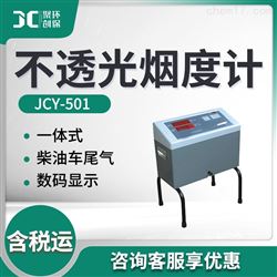 JCY-501便携式汽车尾气不透光烟度计